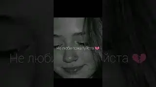 #не влюбляйся милая 💔