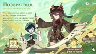 Genshin impact Поэзия вод (Лор 2 часть)