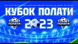 Корпоративный турнир «Кубок ПОЛАТИ по мини-футболу 2023» - Поле 2