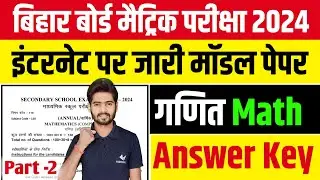 Bihar Board Matric Official Model Paper 2024 || Class 10 Math Official Model Paper 2024 Bihar Board