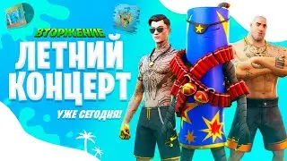 КОНЦЕРТ В ФОРТНАЙТ СЕГОДНЯ ПРИДИ И ПОЛУЧИ НАГРАДУ🎁