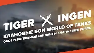 TIGER VS INGEN | World Of Tanks