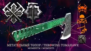 Throwing Tomahawk Moments / Моментусы Метательный Томагавк Warface / ВолчицаЦарица ARpaniTa