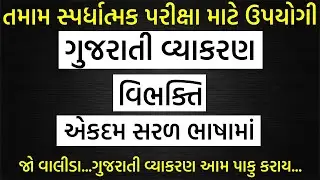 વિભક્તિ-ગુજરાતી વ્યાકરણ-આવી રીતે વિભક્તિ ક્યારેય નહીં ભણ્યા હોવ By-GoswamiSir #gujarati #cce #police