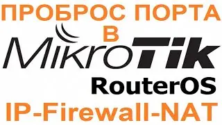 Microtik RouterOS 6: Проброс порта