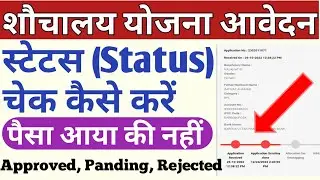 shauchalay online ka status kaise check kare । शौचालय आवेदन का स्टेटस कैसे चेक करें
