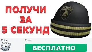 КАК ЗА 5 СЕКУНД ПОЛУЧИТЬ ЗОЛОТУЮ ШАПКУ ЛАМБОРДЖИНИ В РОБЛОКС !
