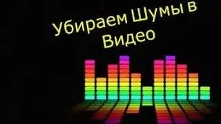 Tutorials[Как убрать шум с помощью Camtasia Studio 7,8]#2