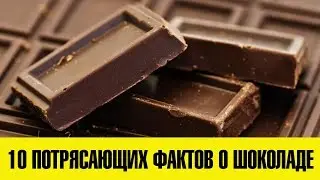10 ПОТРЯСАЮЩИХ ФАКТОВ О ШОКОЛАДЕ
