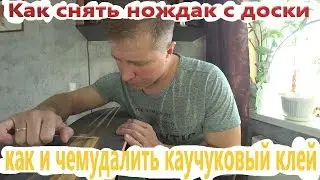 Своими руками, снятие нождака и каучукового клея с лонгборда или скейтборда