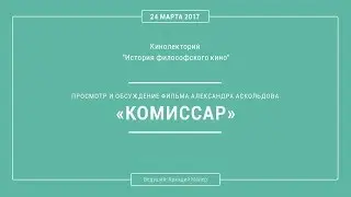 Кинолекторий Аркадия Малера. Александр Аскольдов "Комиссар".