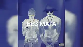 Big Baby Tape & Aarne - Closer (без мата)
