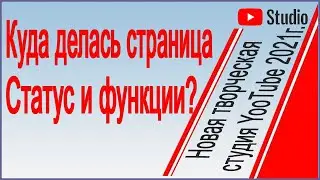 Куда делась страница  Статус и функции?