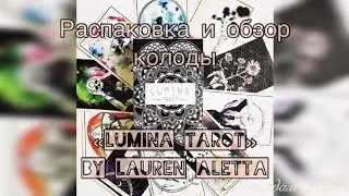 Обзор колоды Lumina Tarot (Таро Люмина)