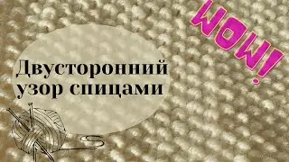 Двусторонний узор спицами | Узор  от Шальной Императрицы |