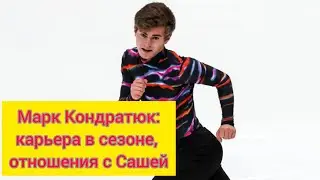 Марк Кондратюк - Кельтский крест на карьеру в сезоне + бонус отношения с Сашей