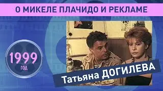 Татьяна Догилева о Микеле Плачидо и рекламе. 1999 год.