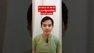 ข่าวด่วน คุณเศรษฐา ทวีสิน พ้นจากตำแหน่งนายกรัฐมนตรี ตามคำตัดสิศาลรัฐธรรมนูญ วันที่ 14 สิงหาคม 2567