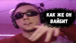 Смотрите как вайбит