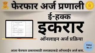 फेरफार अर्ज प्रणाली  ई हक्क - इकरार