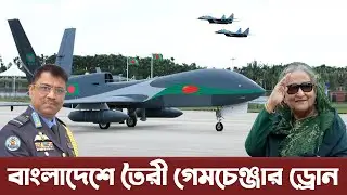 বাংলাদেশেই তৈরী হচ্ছে সার্ভেইল্যান্স, মিডিয়াম ও অ্যাটাক ড্রোন। Bangladesh Air Force Drone