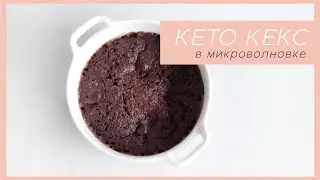 KETO CHOCOLATE MUFFIN in 2 minutes in the microwave 