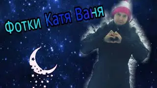 Фотки Катя Ваня
