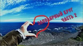 Заполярный круг , полуостров Рыбачий , часть 2. DJI Osmo action.