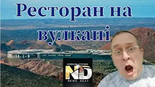 Ресторан на вулкані