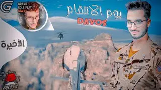 GTA RP  - Cherfa |👤@davosYTB  الحياة الواقعية : 😡 يوم الانتقام