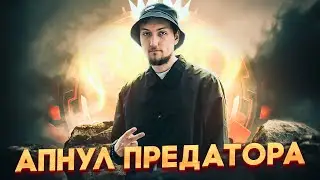 АПНУЛ ПРЕДАТОРА 😳 Ранкед 13 сезон Апекс Легендс