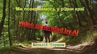 Ми повернемось у рідни краї (video generated by AI) #ai #generation #video