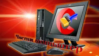 Как почистить компьютер