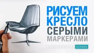Интерьерный скетчинг кресла. Видеоурок, рисуем скетч кресла серыми маркерами