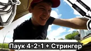 // Новый коллектор Clubturbo // Выхлоп Stinger 51 труба //