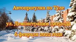 Город Тула ул. Демонстрации 1905 года от площади Восстания до ул.Дмитрия Ульянова. 6 февраля 2022 г