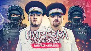 №2 НАРЕЗКА СМЕШНЫХ МОМЕНТОВ  WARFACE | AMAZING