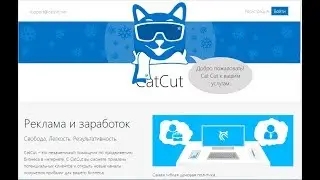 БЕЗ ВВОДА КАПЧИ НА CatCut.net