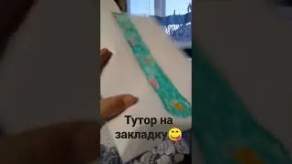 Тутор на закладкуу😋