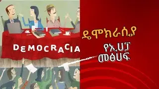 ዴሞክራሲያ - የኢሀፓ መፅሀፍ ክፍል ሁለት [ Democracya Part Two ]