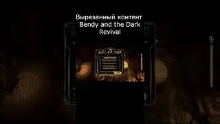 Вырезанный контент из бенди 