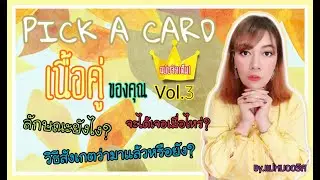[Pick A Card 🃏]:: มาดู✨เนื้อคู่✨ของคุณฉบับจัดเต็ม ❤Vol.3❤::เลือกไพ่เลยค่ะ | By.แม่หมออริส