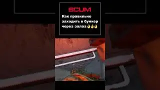 SCUM FUN | Как правильно заходить в бункер через залаз 