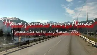 ,,Малое, золотое  кольцо Алтая,, Республика Алтай, 5 день, Артыбаш