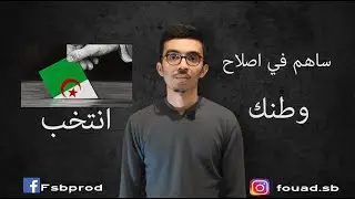 انتخب ساهم في اصلاح وطنك : الانتخابات الرئاسية الجزائرية 2019