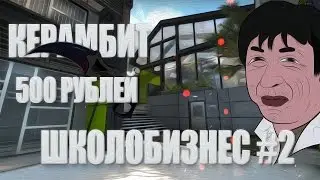 ШКОЛОБИЗНЕС #2 КЕРАМБИТ ЗА 510 РУБЛЕЙ!