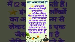 क्या आप जानते हैं? || Part - 2 || #knowledgefacts #gk #motivation #shorts #viralvideo #smartstudy