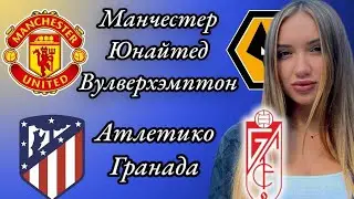 Прогноз Манчестер Юнайтед Вулверхэмптон и Атлетико Гранада