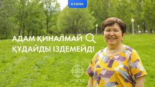 Адам қиналмай, Құдайды іздемейді