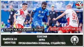 ЗЕНИТ - СПАРТАК 0-0. НИЧЬЯ С ПОЗИТИВОМ ДЛЯ СПАРТАКА